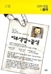 [중고] 피부색깔=꿀색 | 전정식 글.그림, 박정연 엮음 | 알라딘 [중고] 피부색깔=꿀색 | 전정식 글.그림, 박정연 엮음