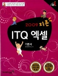 알라딘: 지존 2009 ITQ 엑셀 기본서 지존 2009 ITQ 엑셀 기본서