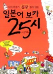 알라딘: 일본어 보카 25시 일본어 보카 25시