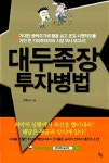 [중고] 대두족장 투자병법 | 알라딘 [중고] 대두족장 투자병법
