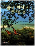 알라딘: [중고] 숲과 바다가 만나는 곳 [중고] 숲과 바다가 만나는 곳