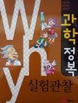 [중고] Why? 과학정복41 실험관찰 | 예림당 | 알라딘 [중고] Why? 과학정복41 실험관찰 | 예림당