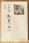 알라딘: [중고] 스스로 행복하라 [중고] 스스로 행복하라