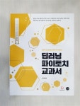 알라딘: [중고] 딥러닝 파이토치 교과서 [중고] 딥러닝 파이토치 교과서