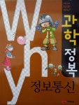 알라딘: [중고] Why? 과학정복38 정보통신 [중고] Why? 과학정복38 정보통신