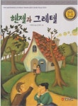 [중고] 헨젤과 그레텔 (명품 교연 테마 명전동화, 56 - 지혜와 용기를 길러 주는 이야기) (ISBN : 9788980488827) : 알라딘