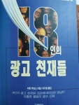 알라딘: [중고] 18인의 광고 천재들 [중고] 18인의 광고 천재들