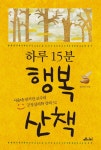 [전자책] 하루 15분 행복 산책 : 알라딘