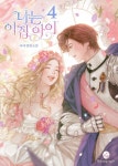 알라딘: [전자책] 나는 이 집 아이 4 [전자책] 나는 이 집 아이 4