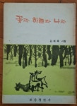 [중고] 꽃과 하늘과 나와 김재욱 시집 보광출판사 1972년 초판 상급... [중고] 꽃과 하늘과 나와 김재욱 시집 보광출판사 1972년 초판 상급 | 김재욱