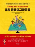 알라딘: [전자책] 코딩 플레이그라운드 [전자책] 코딩 플레이그라운드