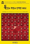 알라딘: [전자책] 영어고전945 칼 마르크스와 엥겔스의 독일의 혁명과 반혁명 1852(English Classics945 Revolution and... 