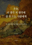 알라딘: [전자책] 오늘, 이 생각 저 생각에 잠 못 드는 사람에게 [전자책] 오늘, 이 생각 저 생각에 잠 못 드는 사람에게