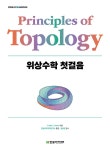 위상수학 첫걸음 | STEM@CookBook | Fred H. Croom | 알라딘 위상수학 첫걸음 | STEM@CookBook  | Fred H. Croom