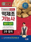 알라딘: 2023 무료동영상과 함께하는 떡제조기능사 필기 + 실기 2주 합격 2023 무료동영상과 함께하는 떡제조기능사 필기 + 실기 2주 합격