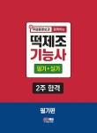 2023 무료동영상과 함께하는 떡제조기능사 필기 + 실기 2주 합격 | 방지현 | 알라딘 2023 무료동영상과 함께하는 떡제조기능사 필기 + 실기 2주... 
