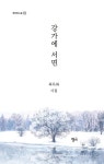 강가에 서면 | 청어시인선 370 | 최득화 | 알라딘 강가에 서면 | 청어시인선 370 | 최득화