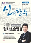 2023 신의 한 수 기출 형사소송법 Ⅱ : 공소제기·공판 편 | 신광은 | 알라딘 2023 신의 한 수 기출 형사소송법 Ⅱ : 공소제기·공판 편 | 신광은