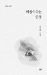 마음이라는 안경 | 청어시인선 371 | 이진희 | 알라딘 마음이라는 안경 | 청어시인선 371 | 이진희