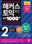 해커스어학연구소 | 알라딘 해커스 토익 실전 1000제 2 RC Reading (리딩) 문제집 (최신개정판) | 해커스어학연구소