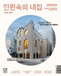 [전자책] 전원속의 내집 2023년 01월호 : 알라딘