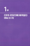CES 2023 빅테크 9 | 김재필 | 알라딘 CES 2023 빅테크 9 | 김재필