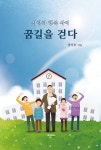 꿈길을 걷다 | 권이종 | 알라딘 꿈길을 걷다 | 권이종