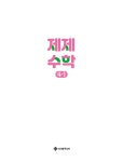 제제수학 4-1 : 알라딘