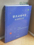 알라딘: [중고] 창조교육사상 [중고] 창조교육사상