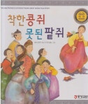 [중고] 착한 콩쥐 못된 팥쥐 (명품 교연 테마 명전동화, 41 - 따뜻한 마음과 인성을 키워 주는 이야기) | 엮음:좋은글샘, 그림:미상 | 알라딘 [중고]... 