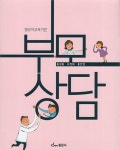 알라딘: 영유아교육기관 부모상담 영유아교육기관 부모상담