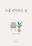 [전자책] 나를 생각하는 일 | 신은주 | 알라딘 나를 생각하는 일 | 신은주