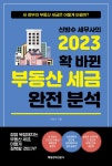신방수 세무사의 2023 확 바뀐 부동산 세금 완전 분석 | 신방수 | 알라딘 신방수 세무사의 2023 확 바뀐 부동산 세금 완전 분석 | 신방수