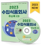 알라딘: [CD] 2023 수입식품회사 주소록 - CD-ROM 1장 [CD] 2023 수입식품회사 주소록 - CD-ROM 1장