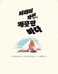 미래의 자원, 깨끗한 바다 : 알라딘