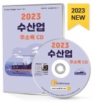 알라딘: [CD] 2023 수산업 주소록 - CD-ROM 1장 [CD] 2023 수산업 주소록 - CD-ROM 1장