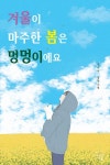 알라딘: [중고] 겨울이 마주한 봄은 멍멍이에요 [중고] 겨울이 마주한 봄은 멍멍이에요