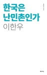 알라딘: 한국은 난민촌인가 한국은 난민촌인가