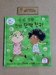 알라딘: [중고] 우린 정말 친한 단짝 친구! [중고] 우린 정말 친한 단짝 친구!