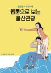 [전자책] 웹툰으로 보는 울산관광 | (주)스튜디오제이엔엠 | 알라딘 웹툰으로 보는 울산관광 | (주)스튜디오제이엔엠