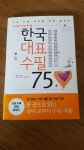 [중고] 한국대표수필 75 | 알라딘 [중고] 한국대표수필 75