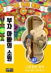 [전자책] 그림형제 동화 87. 부자 아빠의 소원 | 그림 형제 | 알라딘 그림형제 동화 87. 부자 아빠의 소원 | 그림 형제