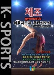 [전자책] 체조 K스포츠 체육지도자 훈련지도서 | 체육인재육성재단 | 알라딘 체조 K스포츠 체육지도자 훈련지도서 | 체육인재육성재단