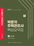 알라딘: 2023 박문각 주택관리사 핵심요약집 1차 민법 2023 박문각 주택관리사 핵심요약집 1차 민법