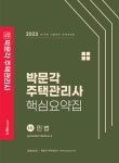 알라딘: 2023 박문각 주택관리사 핵심요약집 1차 민법 2023 박문각 주택관리사 핵심요약집 1차 민법