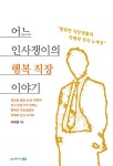 알라딘: 어느 인사쟁이의 행복 직장이야기 어느 인사쟁이의 행복 직장이야기