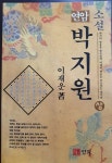 [중고] 소설 연암 박지원 상,중,하 전3권 세트 : 알라딘