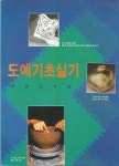 알라딘: [중고] 도예기초실기 [중고] 도예기초실기