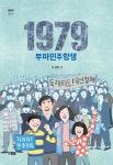 1979 부마민주항쟁 | 천천히 읽는 책 59 | 차성환 | 알라딘 1979 부마민주항쟁 | 천천히 읽는 책 59 | 차성환