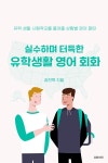 [전자책] 실수하며 터득한 유학 생활 영어 회화 | 김찬혁 | 알라딘 실수하며 터득한 유학 생활 영어 회화 | 김찬혁